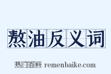 熬油反义词是什么意思的图片